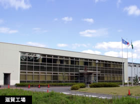滋賀工場